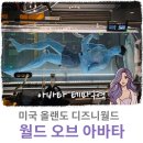 아바타 테마구역 판도라, 미국 올랜도 디즈니월드 애니멀킹덤