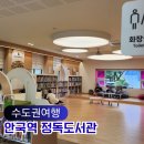 도립도서관 어린이실 앞, 옆 | 안국역 근처 아이와 무료 놀거리 정독도서관 맛집 가볼만한곳