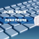 에이치에스산업(HS산업)