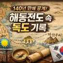 한글조선전도 | 19세기 해동전도 속 독도 표기 확인…스미스소니언 소장 지도 공개