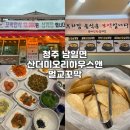 벌교꼬막정식앤삼계탕 | 청주 효촌 맛집 [산더미오리하우스앤벌교꼬막] 푸짐하고 알찬 꼬막정식 후기