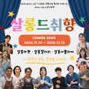 2024 지역문화 생활예술 활성화 지원사업 N개의 서울 x 관악동행 살롱 드 취향 이미지