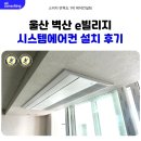벽산아파트(28-202) | 울산 벽산 e빌리지 시스템에어컨 설치 후기