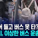 (KNN)시내버스 20kg 이상 반입 제한,'캐리어 들고 버스 못 타?'/2024.11.20. 이미지