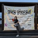 성북동1 | 제1회 성북동 명량운동회 참석 후기