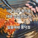4933 | (대구남구맛집)~대구봉덕동맛집~일품대패봉덕점에서~대패삼겹에소주한잔추천~!!