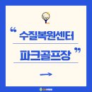 동탄 수질복원센터 파크골프장 티스토리