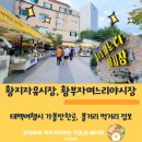 숙희란제리.장터분식 | 태백 가볼만한곳 황지자유시장, 한강 낙동강 발원지 축제, 물놀이난장, 황부자며느리야시장