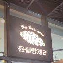 윤블랑제리