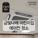 나래어린이집 | [선민종합관리] 금빛나래 어린이집 1way 4way 에어컨 청소 후기