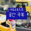 가림이 힐링 | 공간가림 아이를 위한 대중교통 적응 방법