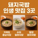 수원-1883 | 혼자 여행 중 찾아간 전국 돼지국밥 맛집 3곳 (거제,수원,밀양 편)