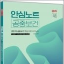 2023 안심노트 공중보건-안진아 공중보건 핵심이론 요약노트, 안진아, 하이앤북 이미지