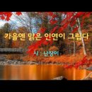 영상시 - 가을엔 맑은 인연이 그립다 이미지