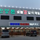 한양닭갈비 이미지