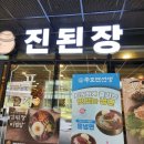 진심담은 된장찌개 진된장 판교파미어스몰점