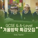 영국 런던 명문대 UCL 학석사 출신 GCSE &amp; A-Level(에이레벨) 겨울방학 특강 모집합니다(선착순 5명 4시간 무료수업 혜택) 이미지