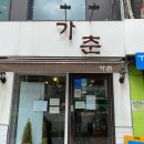 가춘