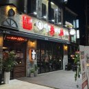 역전할머니맥주 진주금산점 네이버블로그