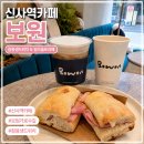 보원 | 신사역 가로수길카페 보원 잠봉샌드위치 후기와 주차팁