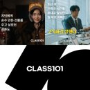 6291 | 클래스101 연간 구독료 할인 후기 직장인 자기계발 취미 추천