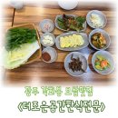UR(광주광역시)-[참판로]-상-2 | 각화동 광주보쌈 맛집 더조은공간한식전문, 친구와 편하게 즐긴 한 끼