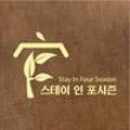 스테이인포시즌 이미지
