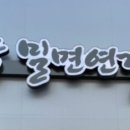 밀면연가 이미지