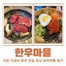 새마을한우단지 | 서천 판교 한우마을 가성비 한우 맛집 새건물 방문 후기