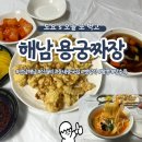 [해남/맛집] 전남 해남 신월리 탕수육 맛집 동네 옛날 중국집 용궁짜장 추천 후기