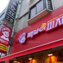 빽보이 피자 안양 박달점 후기 및 백보이 허리케인 피자 먹어본 후기