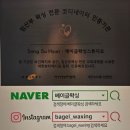 박*래 - 안양시 동안구 경수대로 583 | 부천페이스왁싱으로 추천하는 베이글왁싱 후기