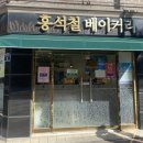 홍석철베이커리