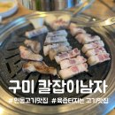 넘버25구미인동점 | 구미 인동고기맛집 칼잡이남자 육즙이 살아있는 숙성고기