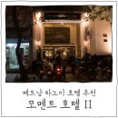S0264 | [하노이 여행] 모멘트 호텔 II (Hanoi Moment Hotel II) 숙박 후기