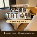 지에스25 가운휴먼시아 | [서면 커플호텔 추천] TRT 호텔 스탠다드 트윈 내돈내산 후기(1박 8만원)