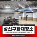 성산구화재청소, 토월동 공장 구내식당 주방 탄냄새제거 작업 후기