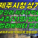 상가1-217[ 이도2동 제주시청 먹자골목/제주대학로 엘리베이터 있는 4층 상가 임대(21평/음식점가능/무권리) ]#이도이동상가, 이도 이미지