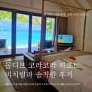 [몰디브] 코라코라 리조트 비치빌라 솔직후기(몰디브 리조트 추천)