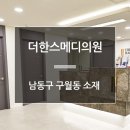 더한스메디의원 이미지