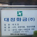 대정화금(주) 이미지