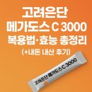 케이디에너지 노동조합 | 고려은단 메가도스 C 3000 복용법 및 효능 (+ 1년 6개월 복용 후기)