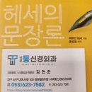 척바른신경외과 앞 | 헤세의 문장론, 헤르만 헤세, 홍성광 편역 [서부통신경외과] 대구 남구 대명동, 달서구