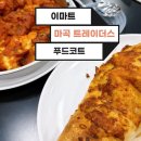 조이푸드 | 마곡 이마트 트레이더스 푸드코트 솔직후기