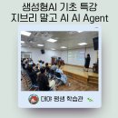 스마트폰으로 배우는 AI 기초 | 생성형 AI 기초 강의 AI Agent (at 대야평생학습관)