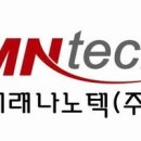 (주)미래나노텍