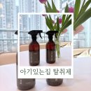 이엠엠 | 아기있는집탈취제 추천 바이오이엠케어 편백탈취제 후기