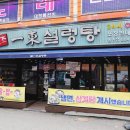 일동설렁탕 이미지