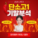 단대로16번길 | [단대소고1 영어] 가장 자세한 25년도 2학기 기말고사 분석 카리나영어