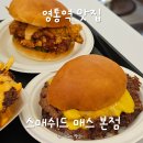 매스21 | 영통역 맛집 스매쉬드 매스 본점 치킨버거 수제버거 내돈내산 후기